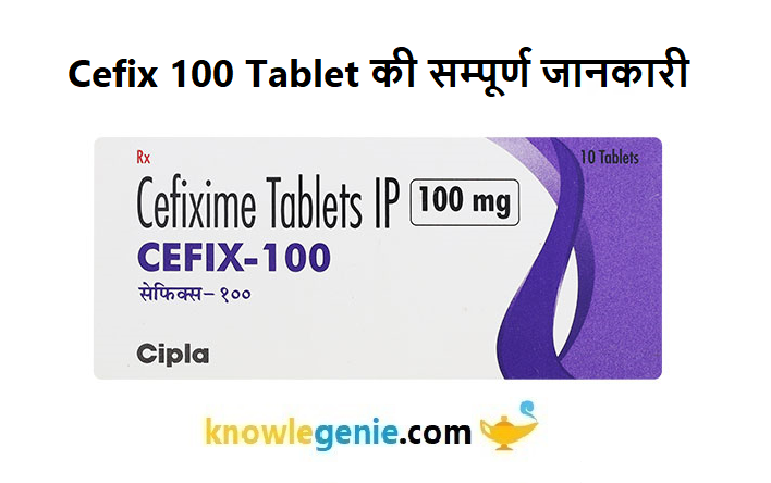 Cefix 100 Tablet की सम्पूर्ण जानकारी