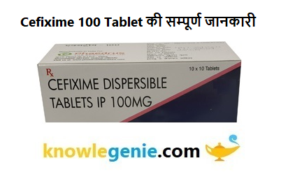 Cefixime 100 Tablet की सम्पूर्ण जानकारी