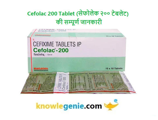 Cefolac 200 Tablet की सम्पूर्ण जानकारी