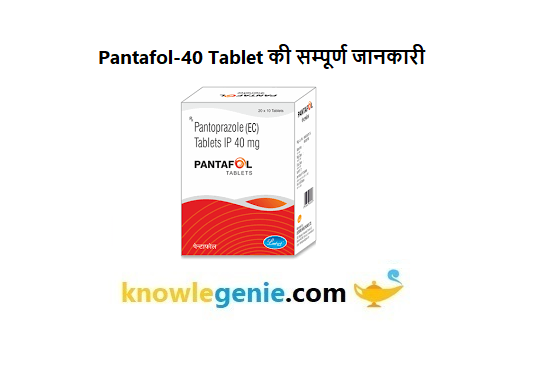 Pantafol-40 Tablet की सम्पूर्ण जानकारी