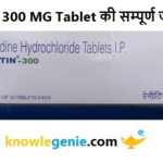 Ranitin 300 MG Tablet की सम्पूर्ण जानकारी
