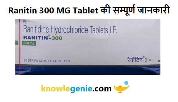 Ranitin 300 MG Tablet की सम्पूर्ण जानकारी