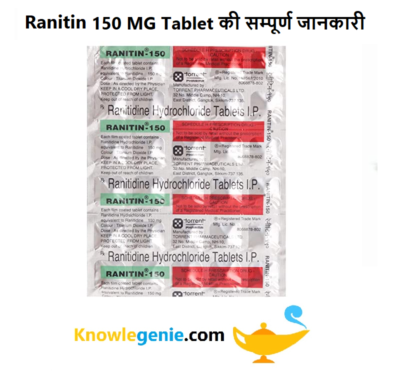 Ranitin 150 MG Tablet की सम्पूर्ण जानकारी