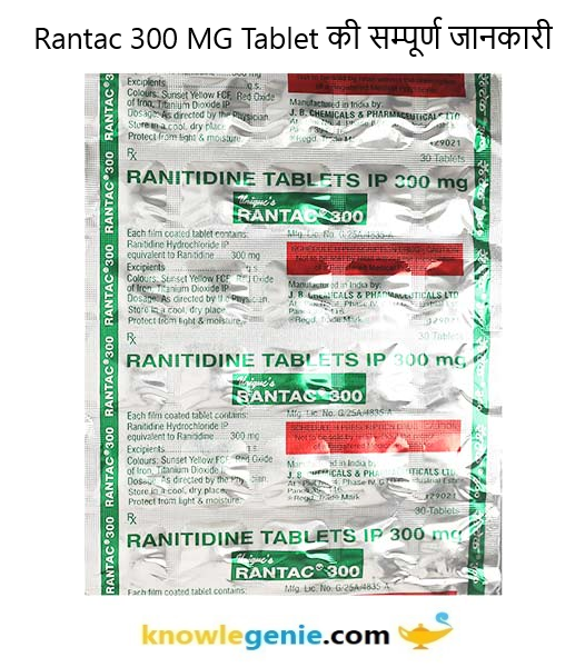 Rantac 300 MG Tablet की सम्पूर्ण जानकारी