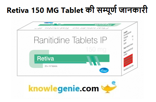 Retiva 150 MG Tablet की सम्पूर्ण जानकारी