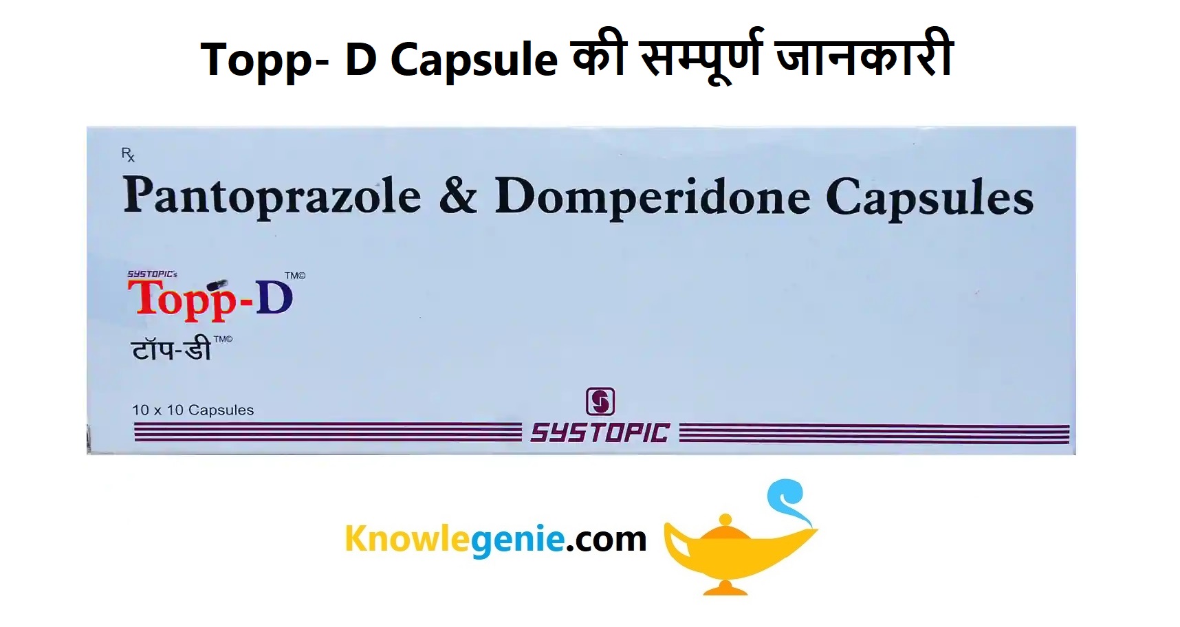 Topp- D Capsule की सम्पूर्ण जानकारी