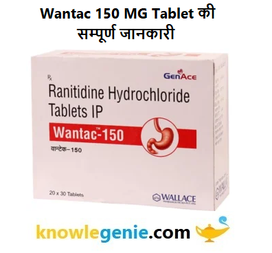 Wantac 150 MG Tablet की सम्पूर्ण जानकारी