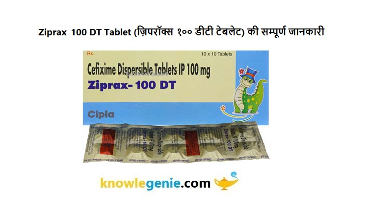 Ziprax 100 DT Tablet की सम्पूर्ण जानकारी