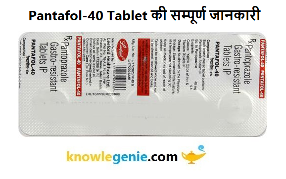 Pantafol-40 Tablet की सम्पूर्ण जानकारी