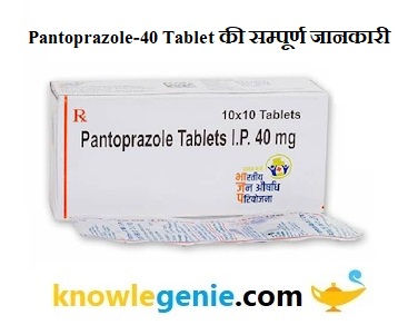 Pantoprazole-40 Tablet की सम्पूर्ण जानकारी
