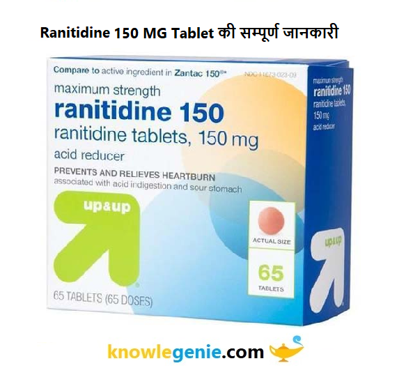 Ranitidine 150 MG Tablet की सम्पूर्ण जानकारी