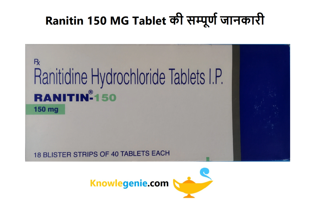 Ranitin 150 MG Tablet की सम्पूर्ण जानकारी