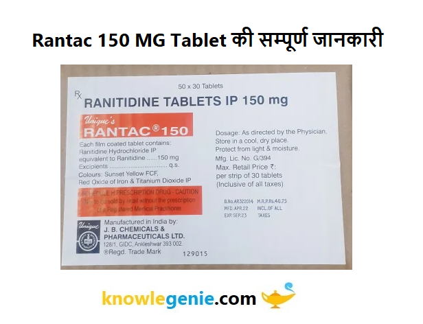 Rantac 150 MG Tablet की सम्पूर्ण जानकारी