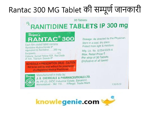 Rantac 300 MG Tablet की सम्पूर्ण जानकारी