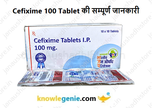 Cefixime 100 Tablet की सम्पूर्ण जानकारी