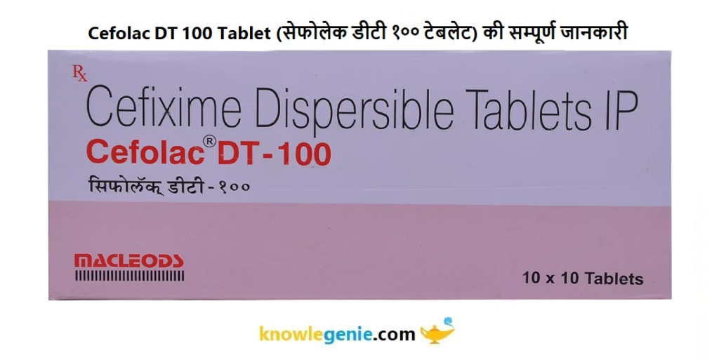 Cefolac DT 100 Tablet की सम्पूर्ण जानकारी