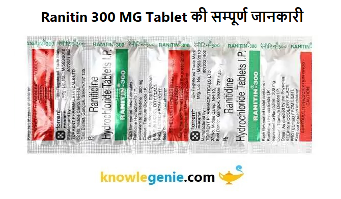 Ranitin 300 MG Tablet की सम्पूर्ण जानकारी