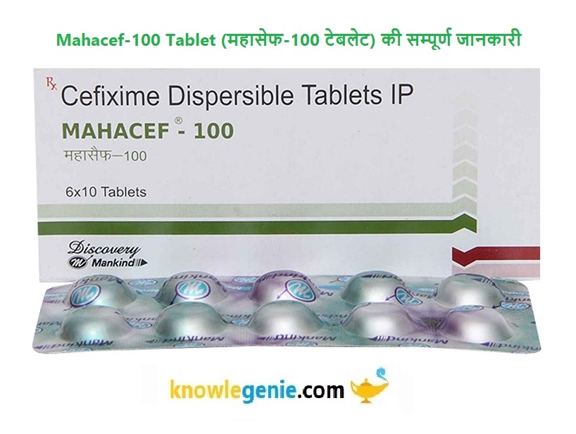 Mahacef 100 Tablet की सम्पूर्ण जानकारी