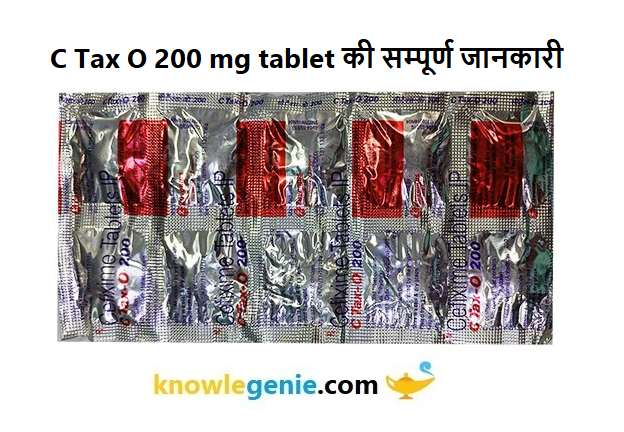 C Tax O 200 mg tablet की सम्पूर्ण जानकारी