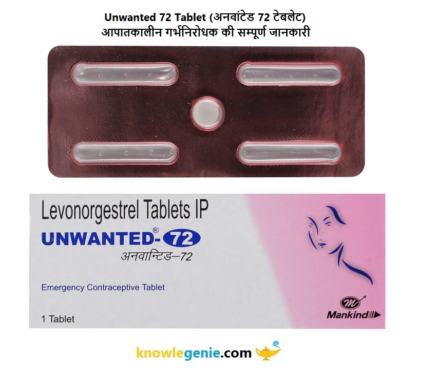 Unwanted 72 Tablet आपातकालीन गर्भनिरोधक की सम्पूर्ण जानकारी