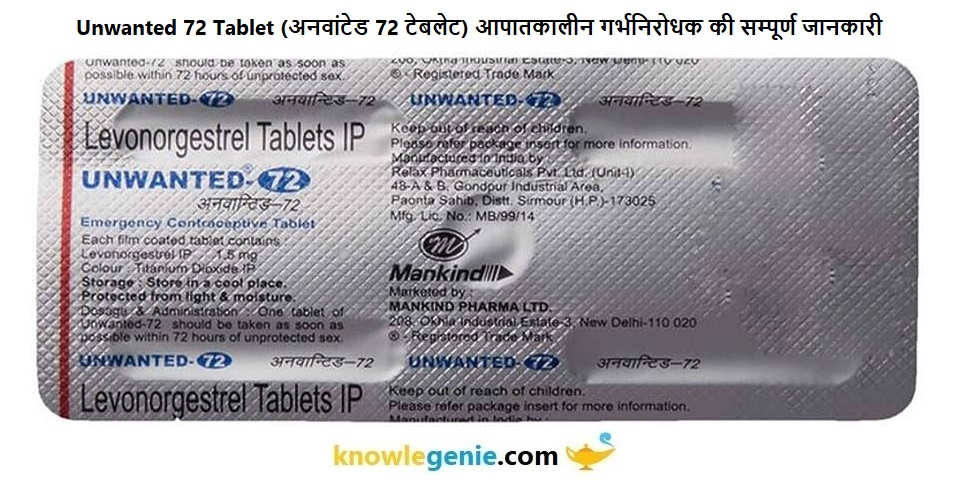 Unwanted 72 Tablet आपातकालीन गर्भनिरोधक की सम्पूर्ण जानकारी