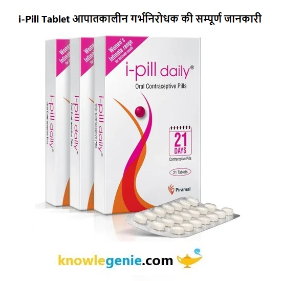 i-Pill Tablet आपातकालीन गर्भनिरोधक की सम्पूर्ण जानकारी