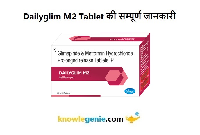 Dailyglim M2 Tablet की सम्पूर्ण जानकारी